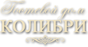 Гостевой дом «Колибри»